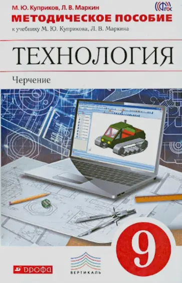 Куприков, Маркин - Методическое пособие к уч. М.Ю.Куприкова, Л.В.Маркина "Технология: Черчение. 9 класс". ФГОС обложка книги