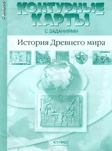 Колпаков, Пономарев - Контурные карты с заданиями. История Древнего мира. 5 класс. ФГОС Колпаков, Пономарев - Контурные карты с заданиями. История Древнего мира. 5 класс. ФГОС обложка книги