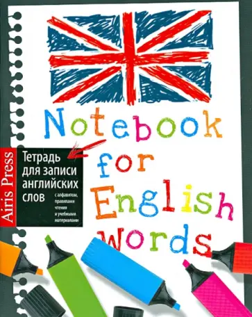 Тетрадь для записи английских слов (Маркеры) обложка книги