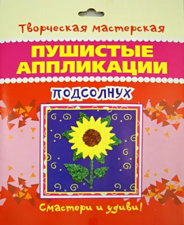 Пушистые аппликации. Подсолнух обложка книги