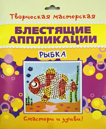 Блестящие аппликации Рыбка обложка книги