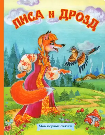 Лиса и дрозд Лиса и дрозд обложка книги