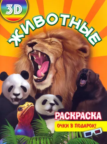 Раскраска 3D. Животные обложка книги