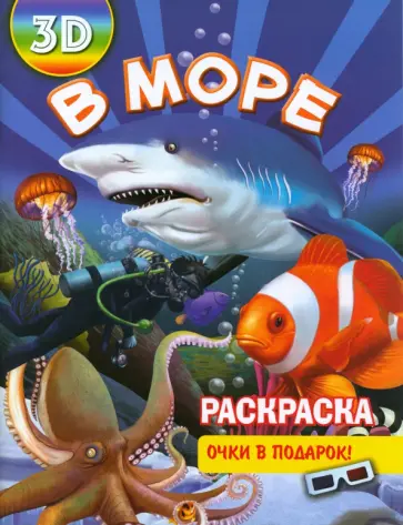 Раскраска 3D В море обложка книги