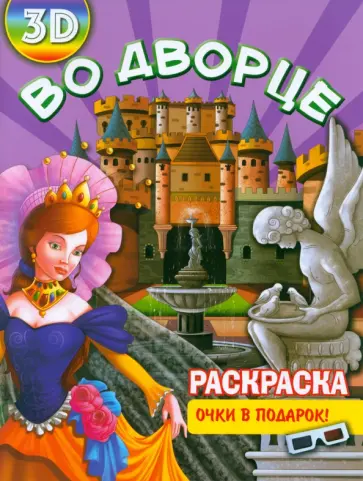 Раскраска 3D "Во дворце" обложка книги