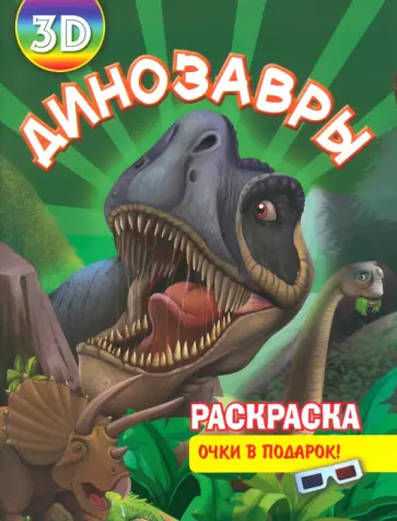 Раскраска 3D Динозавры обложка книги