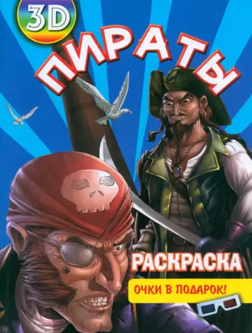 Раскраска 3D "Пираты" обложка книги