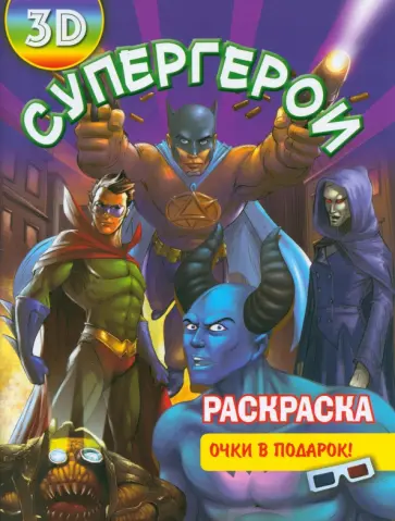 Раскраска 3D Супергерои обложка книги