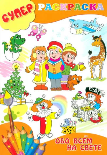 Суперраскраска обо всем на свете Суперраскраска обо всем на свете обложка книги