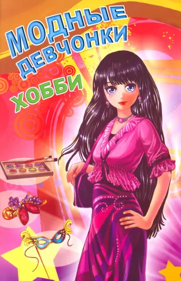 Модные девчонки. Хобби обложка книги