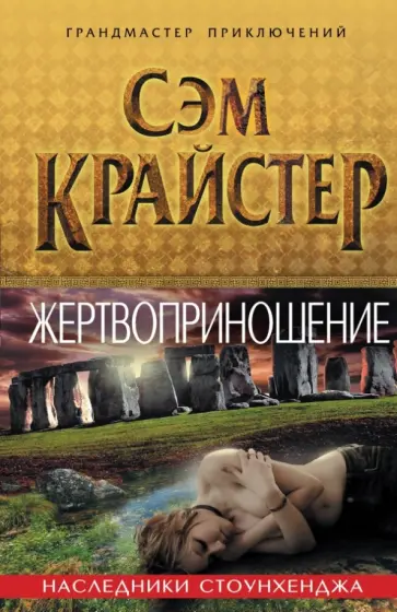 Сэм Крайстер - Жертвоприношение. Наследники Стоунхенджа Сэм Крайстер - Жертвоприношение. Наследники Стоунхенджа обложка книги