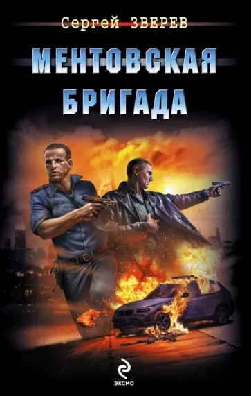 Сергей Зверев - Ментовская бригада обложка книги