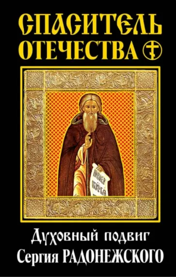 Трубецкой, Ключевский - Спаситель Отечества. Духовный подвиг Сергия Радонежского Трубецкой, Ключевский - Спаситель Отечества. Духовный подвиг Сергия Радонежского обложка книги