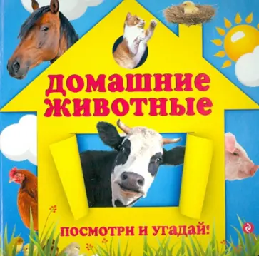 Анна Прищеп - Домашние животные Анна Прищеп - Домашние животные обложка книги