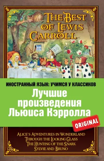 Кэрролл, Carroll - Лучшие произведения Льюиса Кэрролла Кэрролл, Carroll - Лучшие произведения Льюиса Кэрролла обложка книги