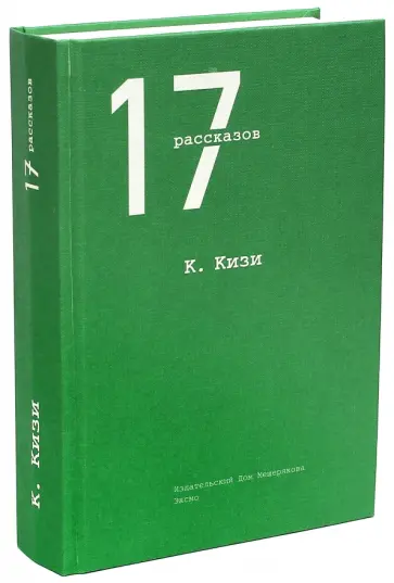Кен Кизи - 17 рассказов Кен Кизи - 17 рассказов обложка книги