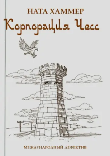 Ната Хаммер - Корпорация ЧЕСС. Международный детектив обложка книги