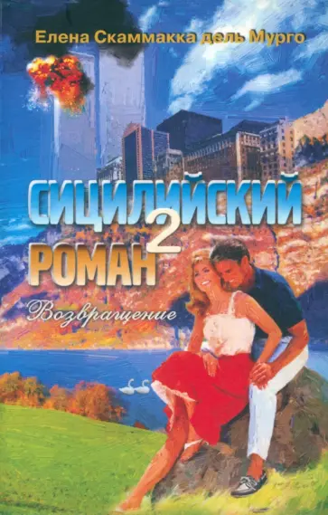 Скаммакка дель Мурго Елена - Сицилийский роман- 2. Возвращение обложка книги