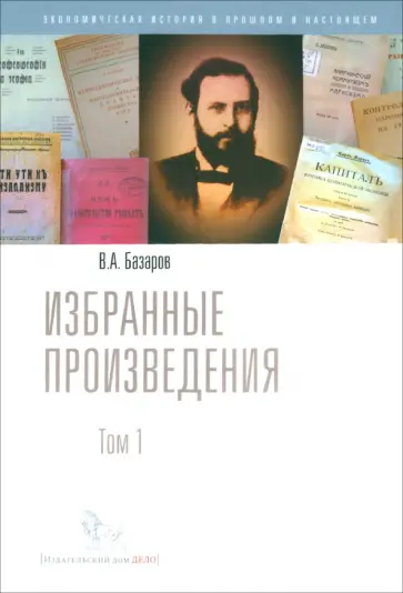 Владимир Базаров - Избранные произведения. Том 1 обложка книги