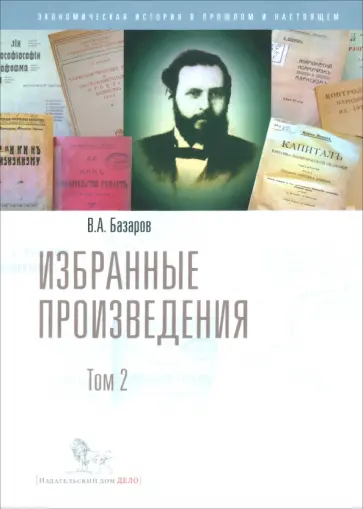 Владимир Базаров - Избранные произведения. В 2-х томах. Том 2 обложка книги