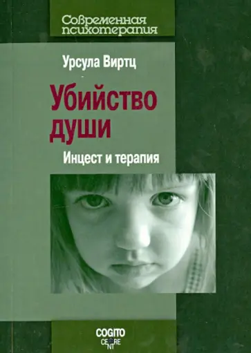 Урсула Виртц - Убийство души: Инцест и терапия обложка книги