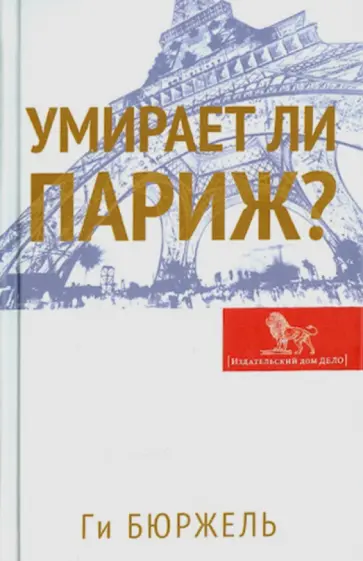 Ги Бюржель - Умирает ли Париж? Ги Бюржель - Умирает ли Париж? обложка книги
