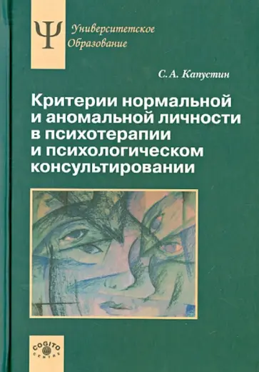 Сергей Капустин - Критерии нормальной и аномальной личности в психотерапии и психологическом консультировании обложка книги