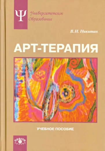 Владимир Никитин - Арт-терапия. Учебное пособие Владимир Никитин - Арт-терапия. Учебное пособие обложка книги