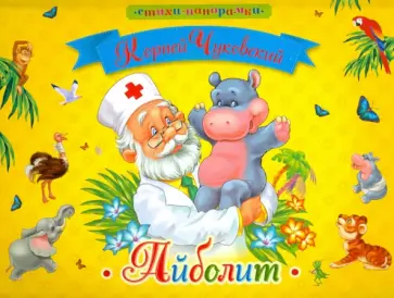 Корней Чуковский - Айболит обложка книги