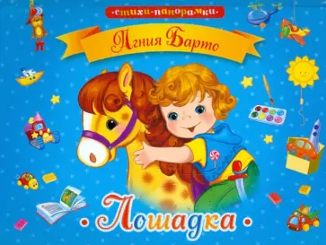 Агния Барто - Лошадка обложка книги