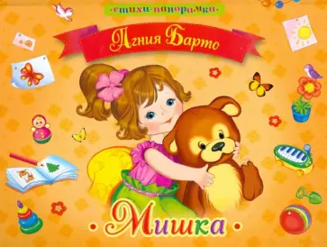 Агния Барто - Мишка обложка книги