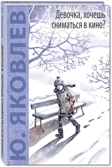 Юрий Яковлев - Девочка, хочешь сниматься в кино? Гонение на рыжих Юрий Яковлев - Девочка, хочешь сниматься в кино? Гонение на рыжих обложка книги