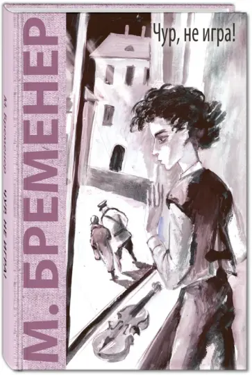 Макс Бременер - Чур, не игра! Макс Бременер - Чур, не игра! обложка книги