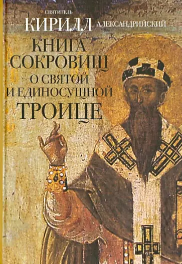 Кирилл Святитель - Книга сокровищ о Святой и Единосущной Троице Кирилл Святитель - Книга сокровищ о Святой и Единосущной Троице обложка книги