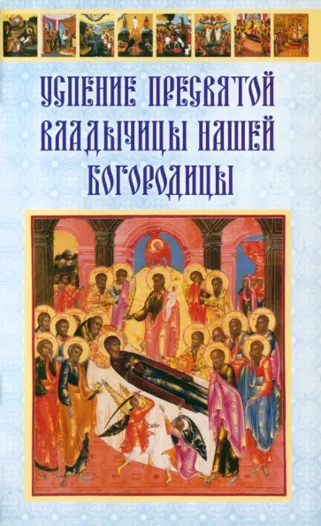 Успение Пресвятой Владычицы нашей Богородицы обложка книги