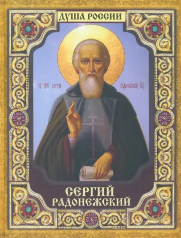 Александр Ананичев - Сергий Радонежский Александр Ананичев - Сергий Радонежский обложка книги