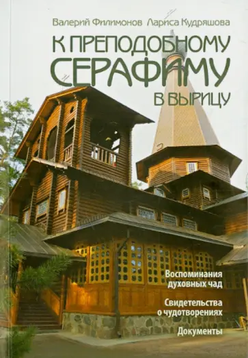 Филимонов, Кудряшова - К преподобному Серафиму в Вырицу. Воспоминания духовных чад обложка книги