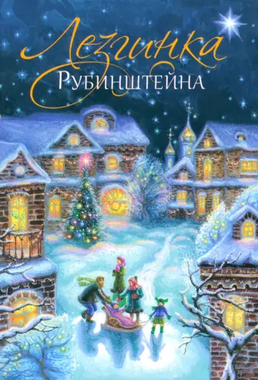 Татьяна Дашкевич - Лезгинка Рубинштейна Татьяна Дашкевич - Лезгинка Рубинштейна обложка книги