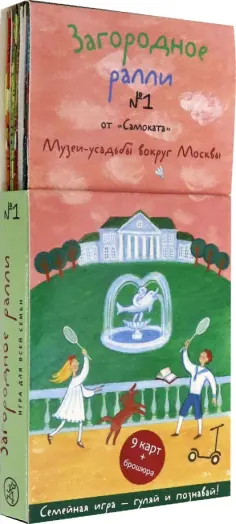 Ксения Новохатько - Загородное ралли №1. Музеи-усадьбы вокруг Москвы обложка книги