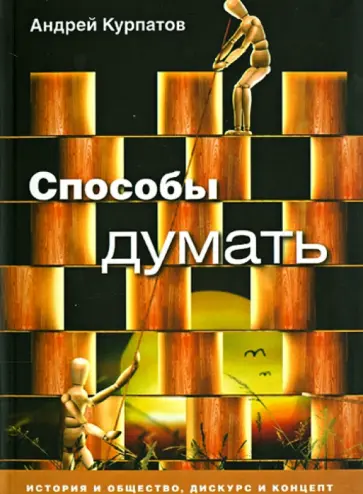 Андрей Курпатов - Способы думать. История и общество, дискурс и концепт обложка книги