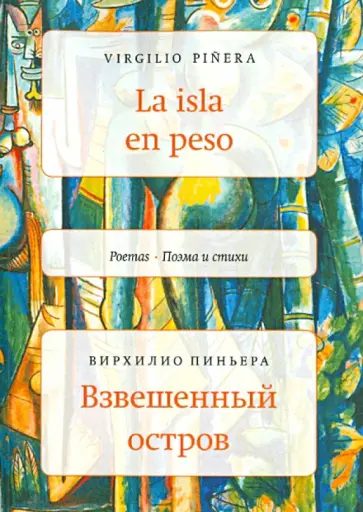 Вирхилио Пиньера - Взвешенный остров обложка книги