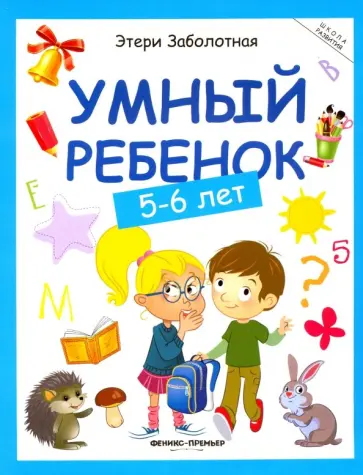 Этери Заболотная - Умный ребенок. 5-6 лет Этери Заболотная - Умный ребенок. 5-6 лет обложка книги
