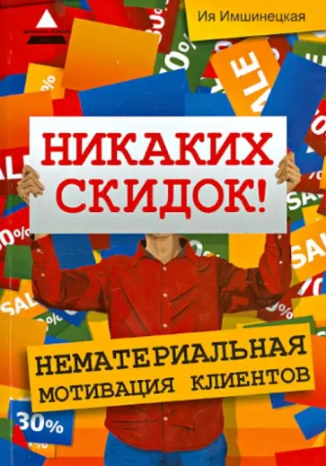 Ия Имшинецкая - Никаких скидок! Нематериальная мотивация клиентов обложка книги