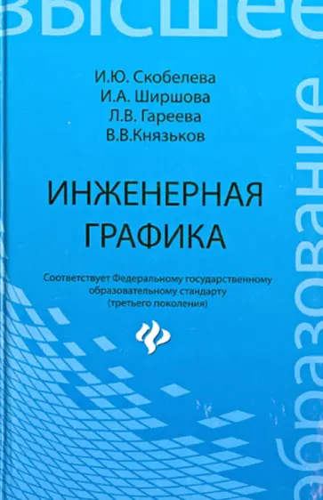 Скобелева, Ширшова - Инженерная графика. Учебное пособие обложка книги