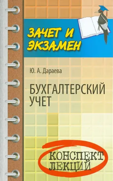 Ю.А. Дараева - Бухгалтерский учет. Конспект лекций Ю.А. Дараева - Бухгалтерский учет. Конспект лекций обложка книги