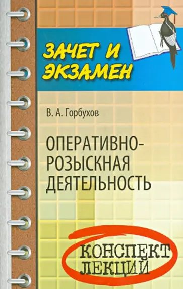 Виталий Горбухов - Оперативно-розыскная деятельность. Конспект лекций обложка книги
