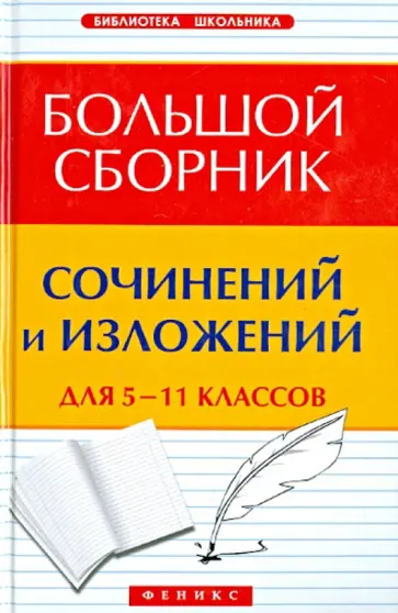 Елена Амелина - Большой сборник сочинений и изложений для 5-11 классов обложка книги