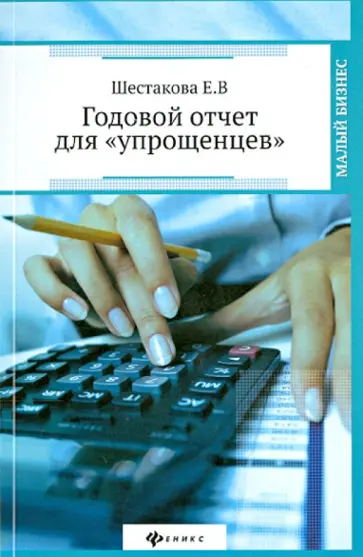 Екатерина Шестакова - Годовой отчет для "упрощенцев" Екатерина Шестакова - Годовой отчет для "упрощенцев" обложка книги