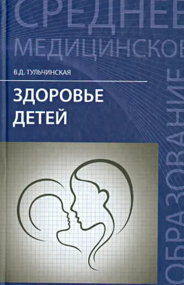Вера Тульчинская - Здоровье детей. Учебное пособие Вера Тульчинская - Здоровье детей. Учебное пособие обложка книги