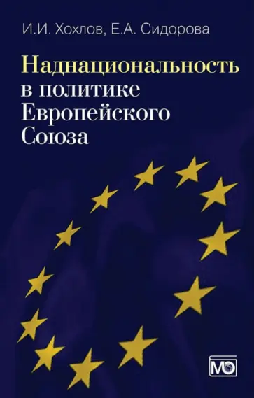 Хохлов, Сидорова - Наднациональность в политике Европейского Союза обложка книги